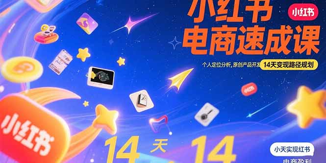 小红书虚拟电商速成课：个人定位分析，原创产品开发，14天变现路径规划-追梦聊项目