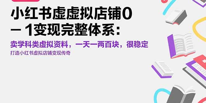 小红书虚拟店铺0-1变现完整体系：卖学科类虚拟资料，一天一两百块，很稳定-追梦聊项目