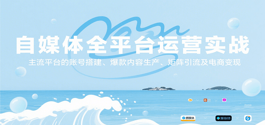 自媒体全平台运营实战，主流平台的账号搭建、爆款内容生产、矩阵引流及电商变现-追梦聊项目