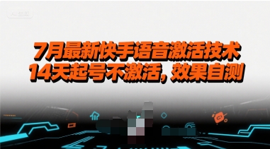 7月最新快手语音激活技术，14天起号不激活，效果自测-追梦聊项目