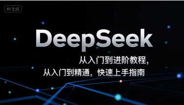 DeepSeek从入门到进阶教程，从入门到精通，快速上手指南-追梦聊项目