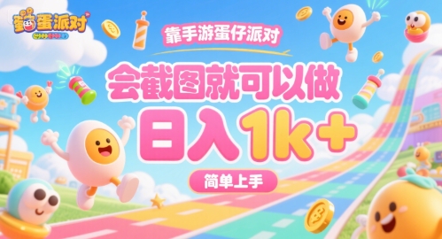 靠手游蛋仔派对，会截图就可以做，日入1k+，简单上手【揭秘】-追梦聊项目