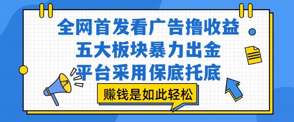 全网首发看广告撸收益，五大板块暴力出金，平台采用保底托底，挣钱是如此轻松作【揭秘】-追梦聊项目
