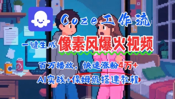 用AI智能体批量生成爆火像素风情感视频，2分钟一条，播放量轻松破百万快速涨粉4W+-追梦聊项目