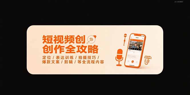 短视频创作全攻略-7月，定位/表达训练/拍摄技巧/爆款文案/剪辑/等全流程-追梦聊项目