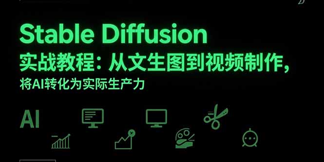 Stable Diffusion实战教程：从文生图到视频制作，将AI转化为实际生产力-追梦聊项目