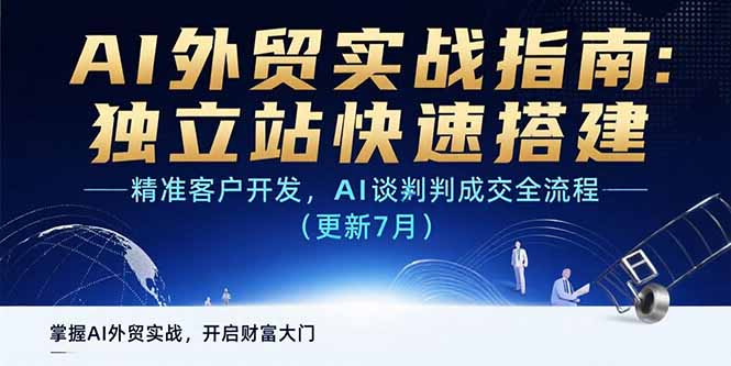 AI+外贸实战指南：独立站快速搭建,精准客户开发,AI谈判成交全流程(更新…-追梦聊项目