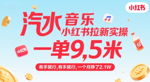 汽水音乐小红书拉新实操，，一单9.5米，有手就行，一个月挣了2.1W-追梦聊项目