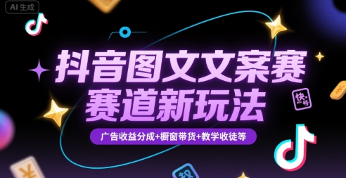 抖音图文文案赛道新玩法，快速养号起号，广告收益分成+橱窗带货+教学收徒等-追梦聊项目