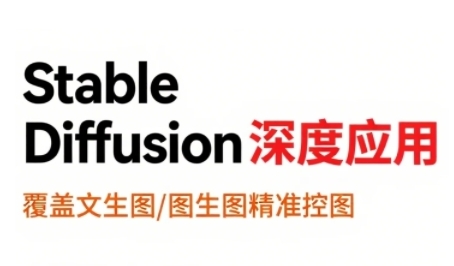 StableDiffusion深度应用，覆盖文生图-图生图精准控图，从文生图到视频全流程，AiGC系列教程-追梦聊项目
