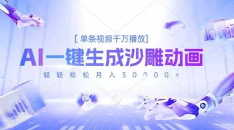 2025爆火的AI沙雕动画玩法，一键生成沙雕动画，单条视频千W播放，轻轻松松月入3W【揭秘】-追梦聊项目