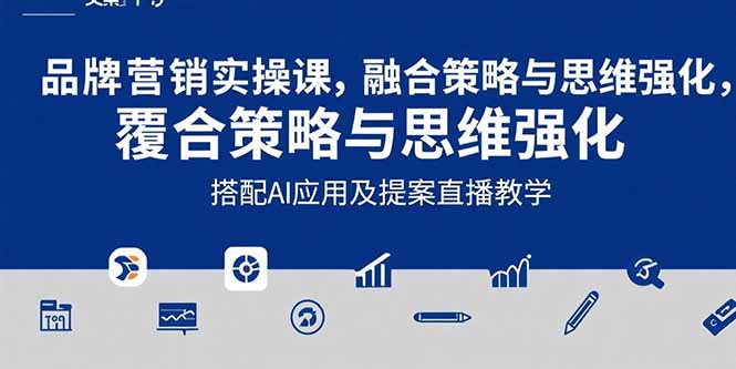 2025品牌营销实战课：覆盖文案设计写方案，搭配AI应用及提案直播教学-追梦聊项目