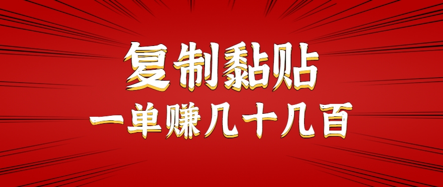 只需复制黏贴就能赚钱的项目，零成本零门槛超简单副业，一天赚几十几百。-追梦聊项目