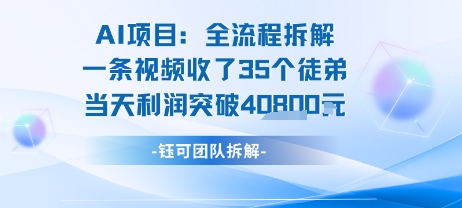 AI收徒变现闭环：一条视频收35人，日入1k+(附完整SOP)-追梦聊项目