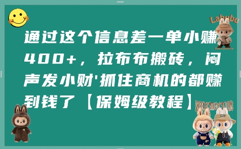 通过这个信息差一单小挣4张+，拉布布搬砖，闷声发小财抓住商机的都挣到钱了【保姆级教程】-追梦聊项目
