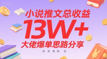 小说推文总收益13W+大佬爆单思路分享，常青树项目-追梦聊项目