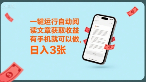 一键运行自动阅读文章获取收益，有手机就可以做，日入3张【揭秘】-追梦聊项目
