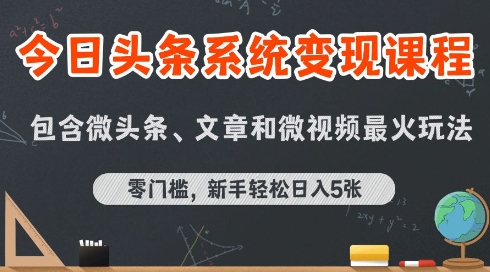 今日头条AI玩法系统课程，最新前沿变现玩法拆解，零门槛，新手轻松日入5张-追梦聊项目