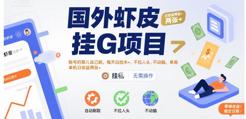 国外虾皮挂G项目：账号扔那儿自己刷，每天白捡米+，不拉人头、不动脑，单机日收益两张+【揭秘】-追梦聊项目