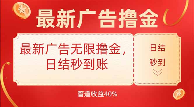 最新广告无限撸金，日结秒到，管道40%-追梦聊项目