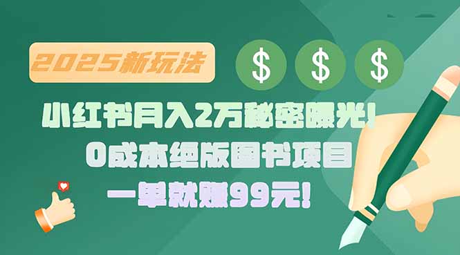 小红书月入2万秘密曝光！绝版图书项目，一单就赚99元！-追梦聊项目