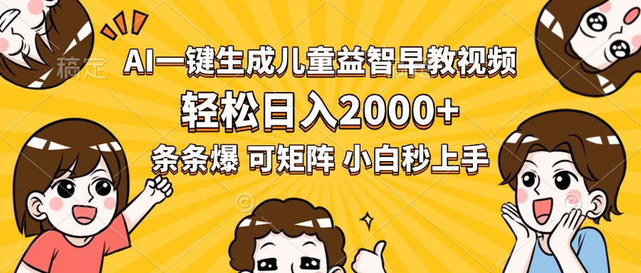 AI一键生成儿童益智早教视频，轻松日入2000+，条条爆款，小白秒上手，…-追梦聊项目