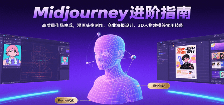 Midjourney进阶指南：高质量作品生成，漫画头像创作、商业海报设计、3D人物建模等-追梦聊项目