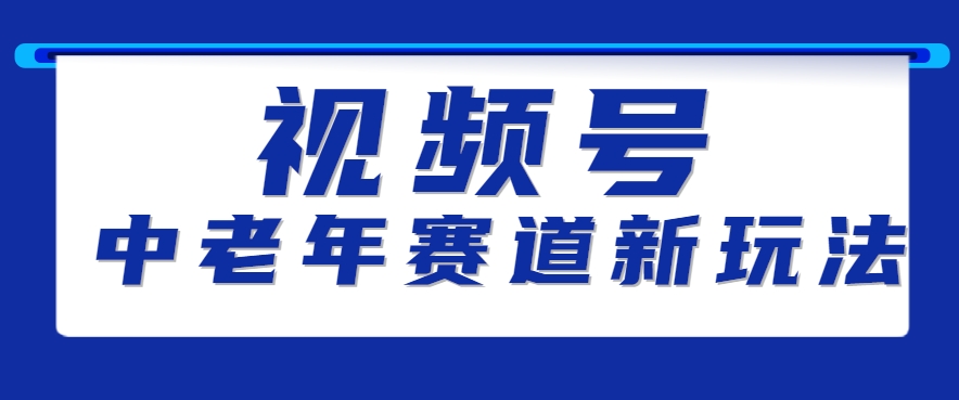 视频号中老年赛道新玩法，细分赛道杀出的黑马，素人读书累计卖了100000+-追梦聊项目