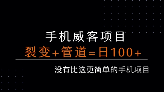 手机威客裂变+管道收益 每天被动收益至少100+-追梦聊项目
