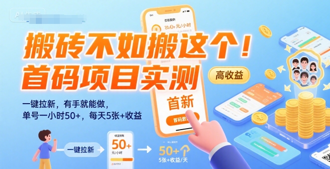 搬砖不如搬这个！首码项目实测：一键拉新，有手就能做，单号一小时50+，每天5张+收益【揭秘】-追梦聊项目