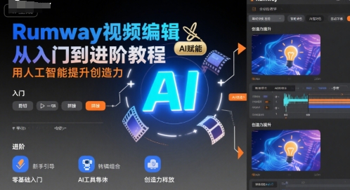 Rumway视频编辑从入门到进阶教程，用人工智能提升创造力-追梦聊项目