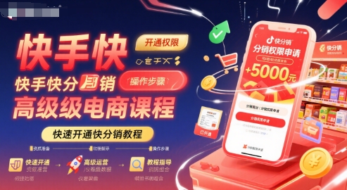 快手快分销高级电商课程，快速开通快分销教程-追梦聊项目