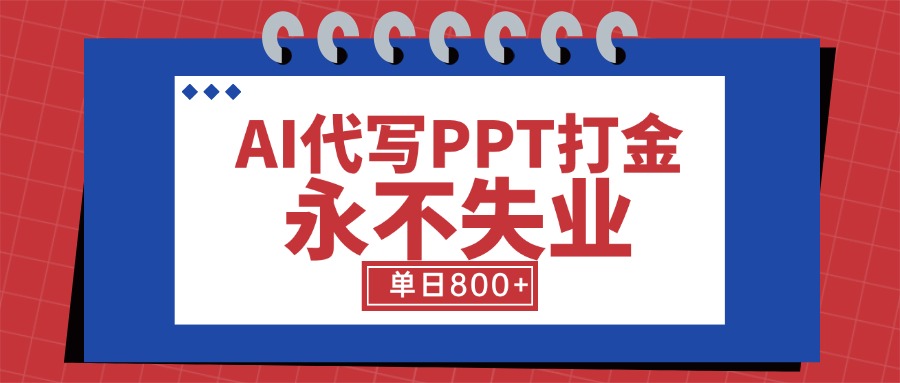 AI代写PPT打金，永不失业项目，细分蓝海领域，单日稳定800+【附工具指令】-追梦聊项目