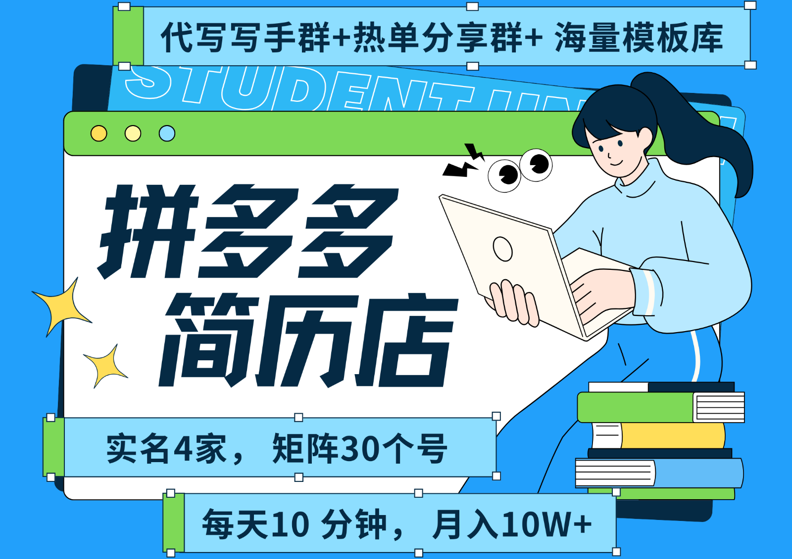 拼多多电商 拼多多 虚拟资料 简历 海报代写 全SOP流程 毫无保留分享(含后端资料)-追梦聊项目