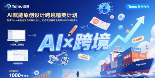 AI赋能原创设计跨境精英计划，聚焦Temu台运营与AI原创设计，助你实现跨境业务从0到1000的增长-追梦聊项目