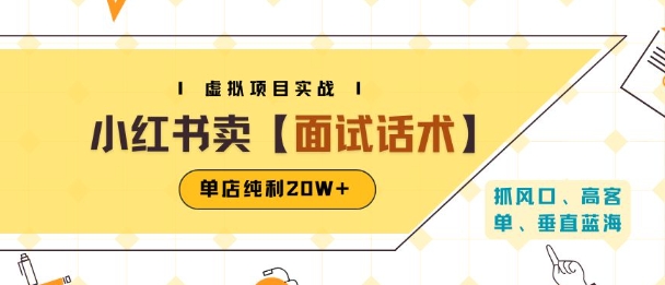 小红书虚拟项目掘金，卖面试话术资料，单店纯利20W+(附爆款笔记制作方法)-追梦聊项目