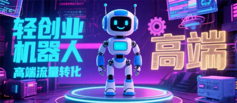 2025 独立玩家必看：机器人 IP 流量转化新玩法，N 粉变现高效路径揭秘-追梦聊项目