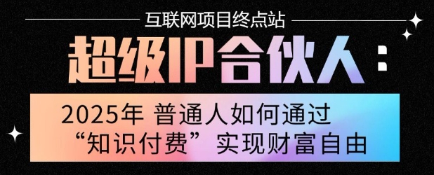 2025年普通人唯一能翻身的项目”：不做韭菜，做镰刀！零基础也能月挣10个w【揭秘】-追梦聊项目