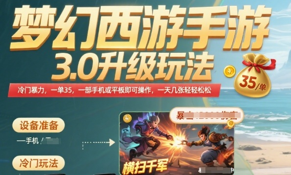 梦幻西游手游3.0升级玩法，冷门暴力，一单35.一部手机或者平板即可操作，一天几张轻轻松松【揭秘】-追梦聊项目