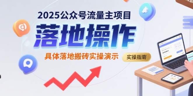 2025公众号流量主项目，具体落地搬砖实操演示-追梦聊项目