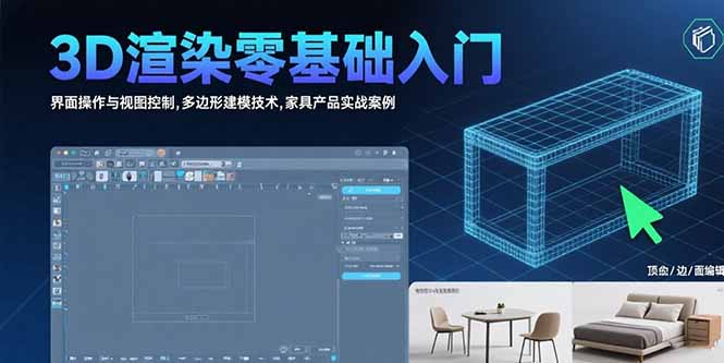 3D渲染零基础入门：界面操作与视图控制,多边形建模技术,家具产品实战案例-追梦聊项目