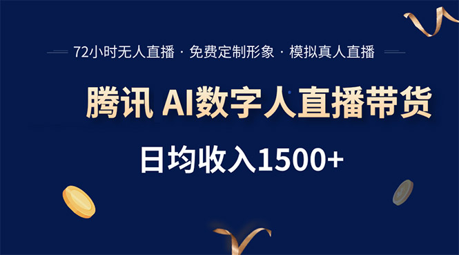 腾讯AI数字人直播带货，72小时无人值守，小白易上手，日入1500+-追梦聊项目