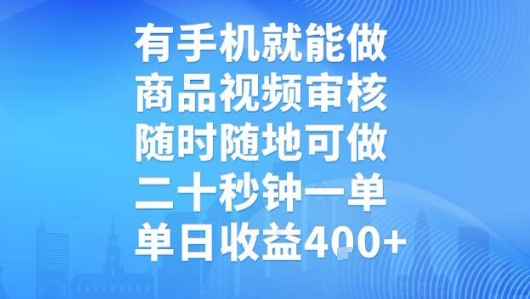 有手机就能做，商品视频审核，随时随地可做，二十秒钟一单，单日收益【揭秘】-追梦聊项目