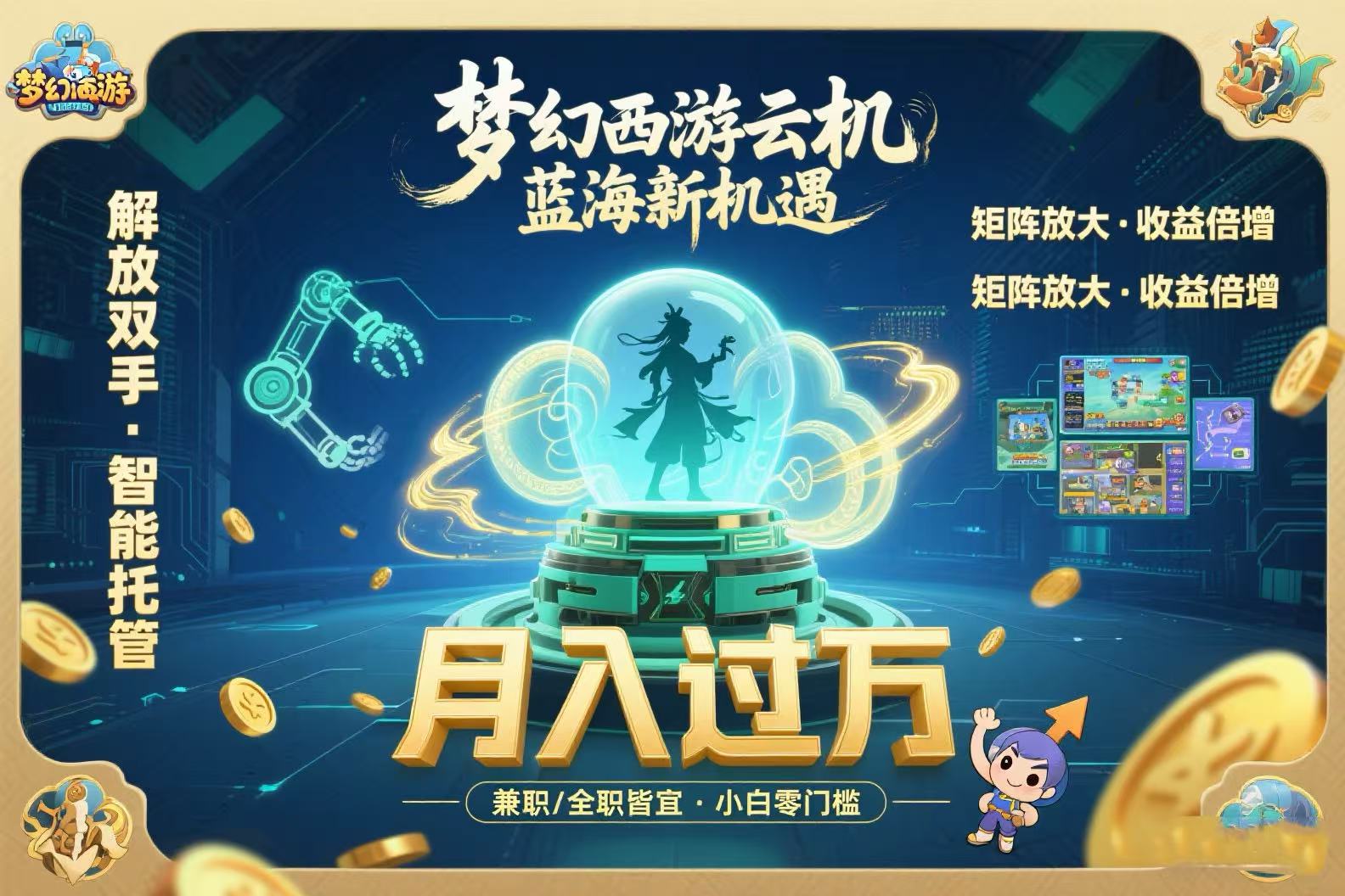 梦幻西游云机最新蓝海玩法 解放双手可矩阵放大 轻松月入过万 小白也可…-追梦聊项目