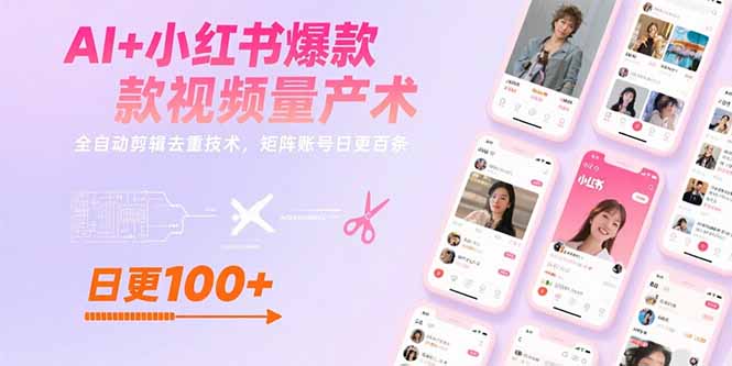 AI+小红书爆款视频量产术：全自动剪辑去重技术，矩阵账号日更百条-追梦聊项目
