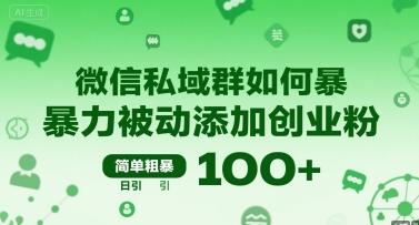 微信私域群如何暴力被动添加创业粉，简单粗暴，日引100+-追梦聊项目