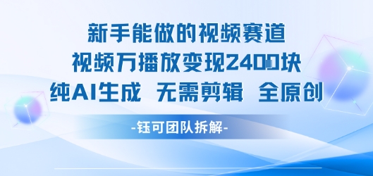 新手能做的视频赛道 万播放变现2.4k 纯AI生成无需剪辑全原创-追梦聊项目
