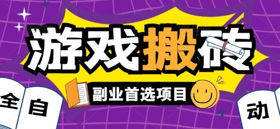全自动游戏打金搬砖，游戏内零氪金稳定吃肉，日入1k，新手副业好项目【揭秘】-追梦聊项目