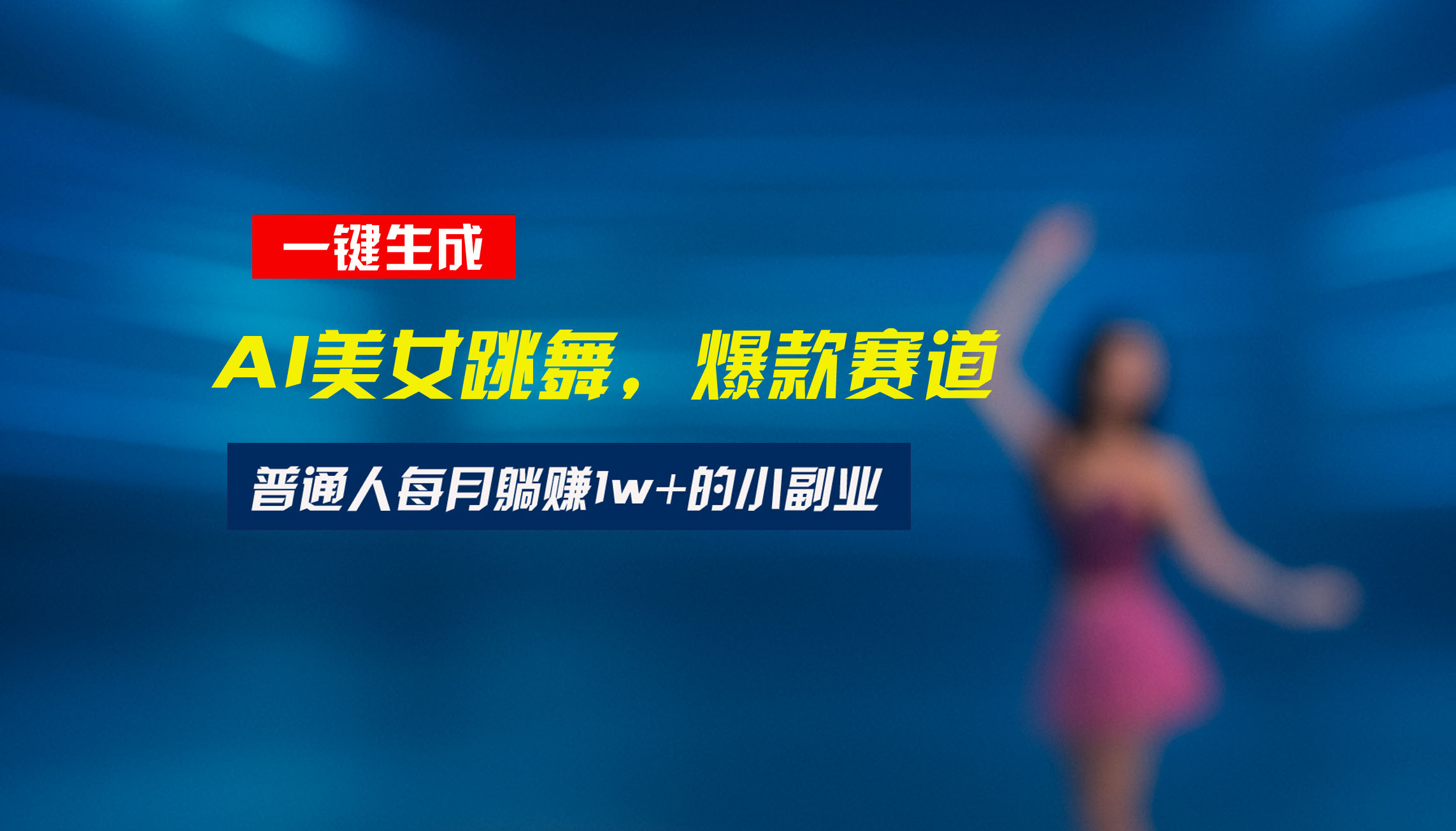 最新视频号玩法：美女跳舞赛道，一键生成原创视频，新手小白也能轻松上手-追梦聊项目