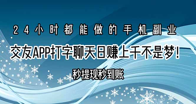 交友APP打字聊天赚钱秒提现秒到账，日赚上千不是梦！-追梦聊项目